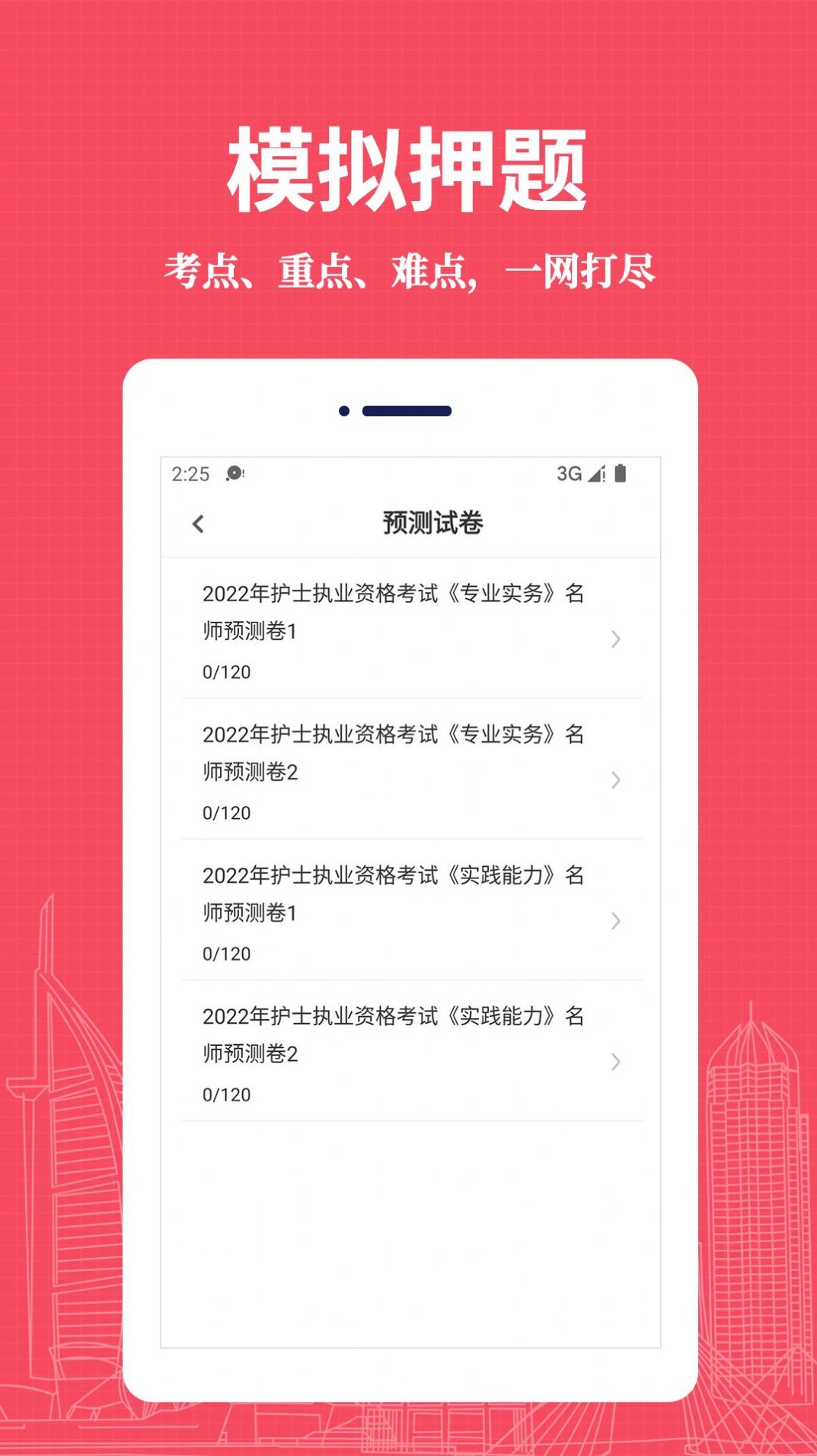 执业护士易题库手机软件app