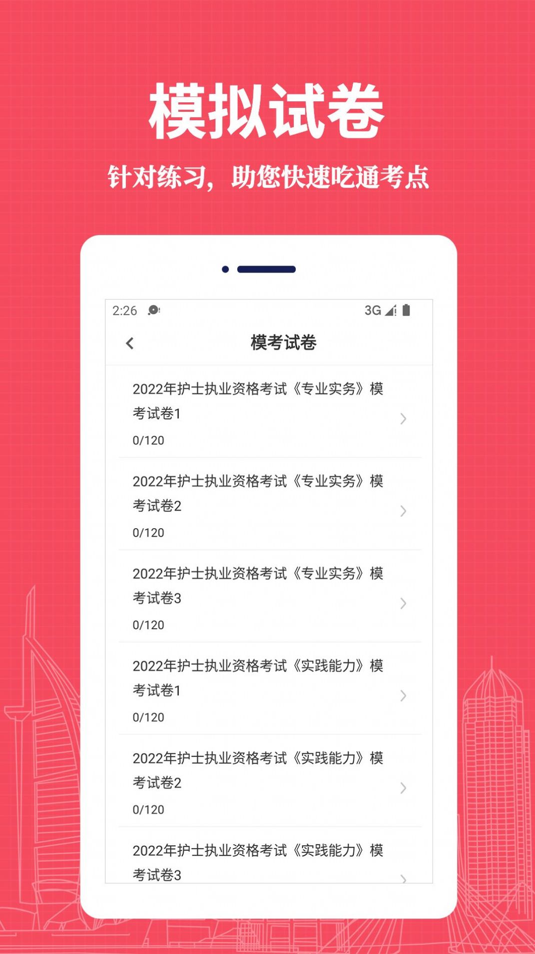 执业护士易题库手机软件app