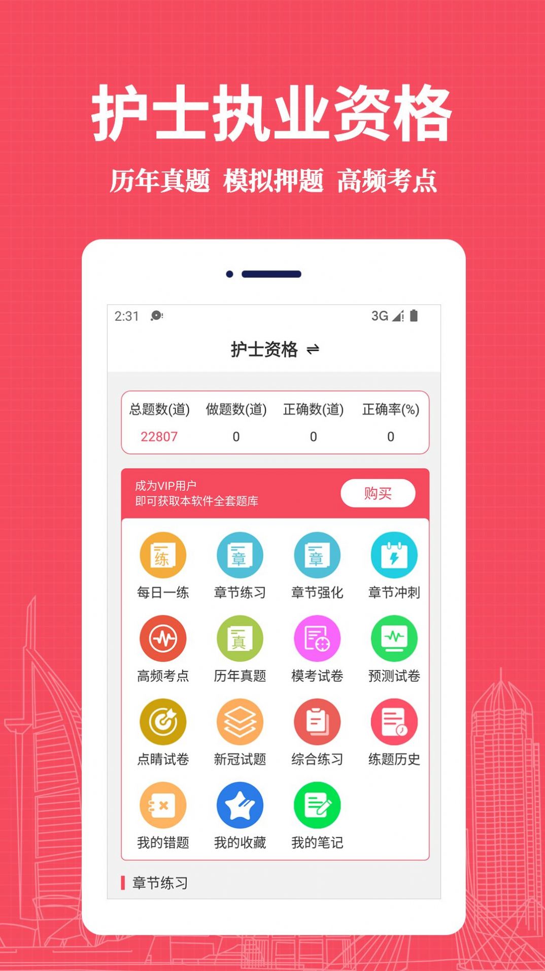 执业护士易题库手机软件app