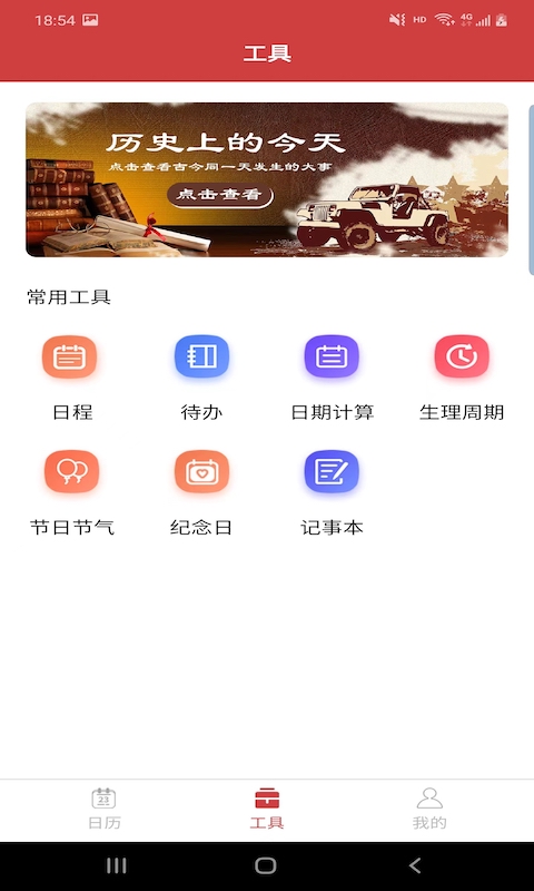 胜派万年历手机软件app