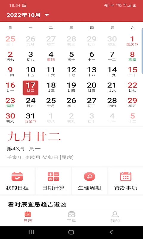 胜派万年历手机软件app