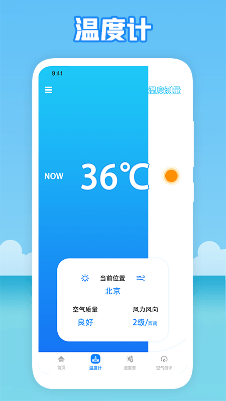 温度穿衣手机软件app