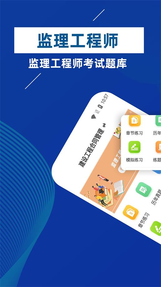 监理工程师牛题库手机软件app