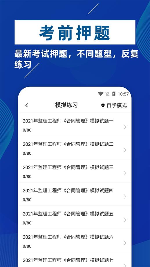 监理工程师牛题库手机软件app