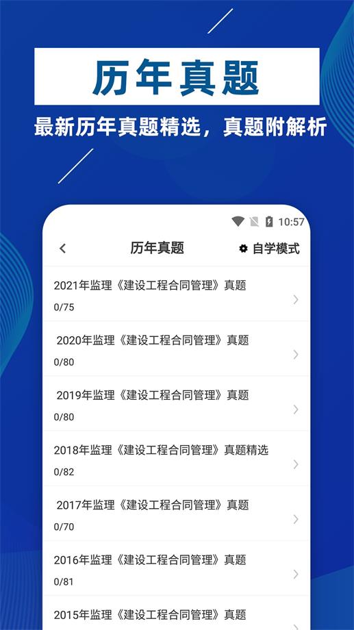 监理工程师牛题库手机软件app