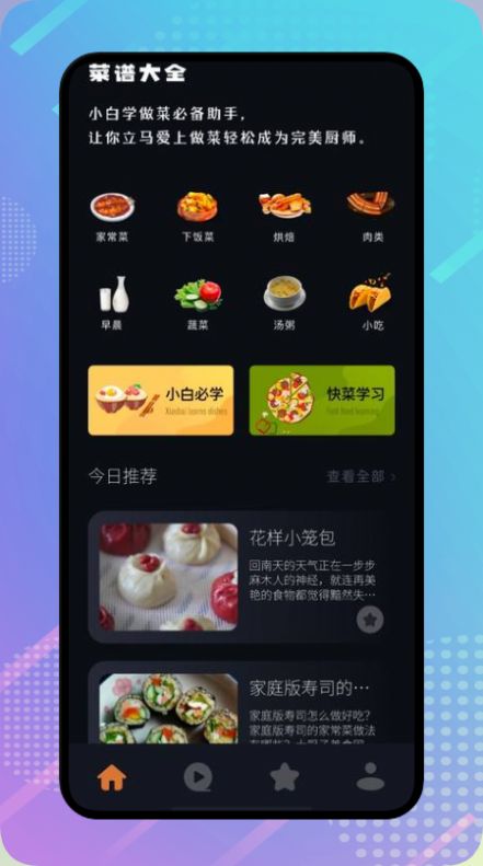 丰收小镇菜谱手机软件app