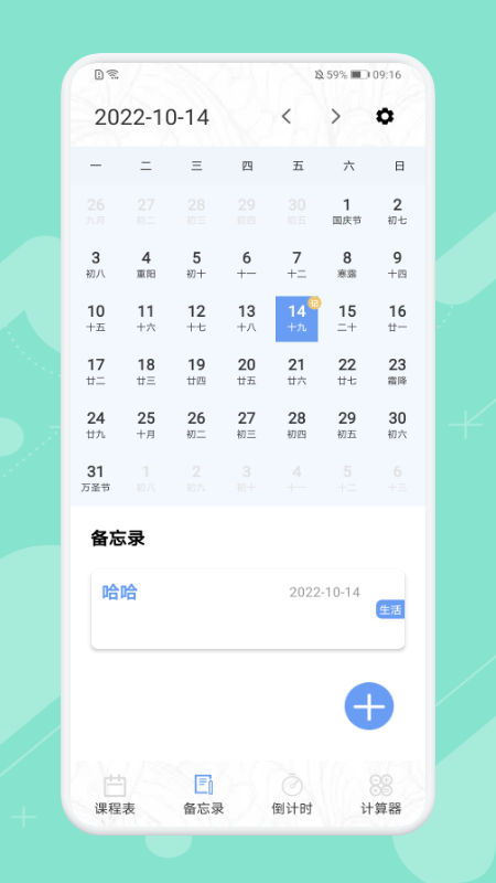 早八课程表手机软件app