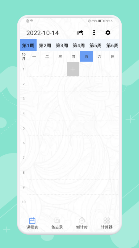 早八课程表手机软件app