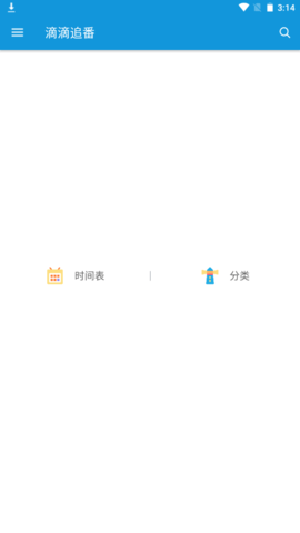 滴滴追番软件截图