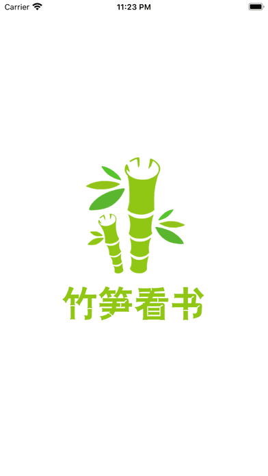 竹笋看书软件截图