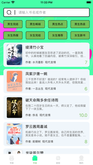 竹笋看书软件截图