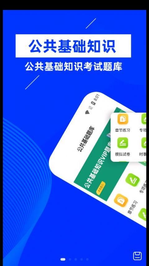 公共基础知识牛题库软件截图