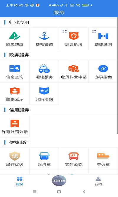 江苏交通云手机软件app