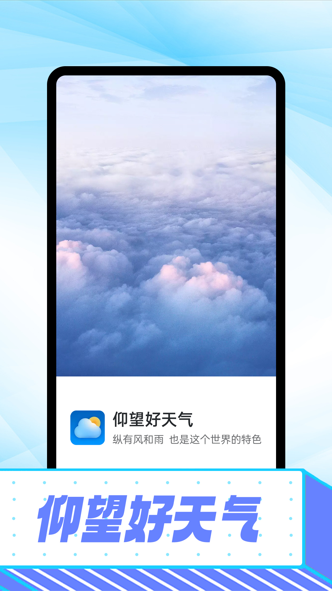 仰望好天气手机软件app