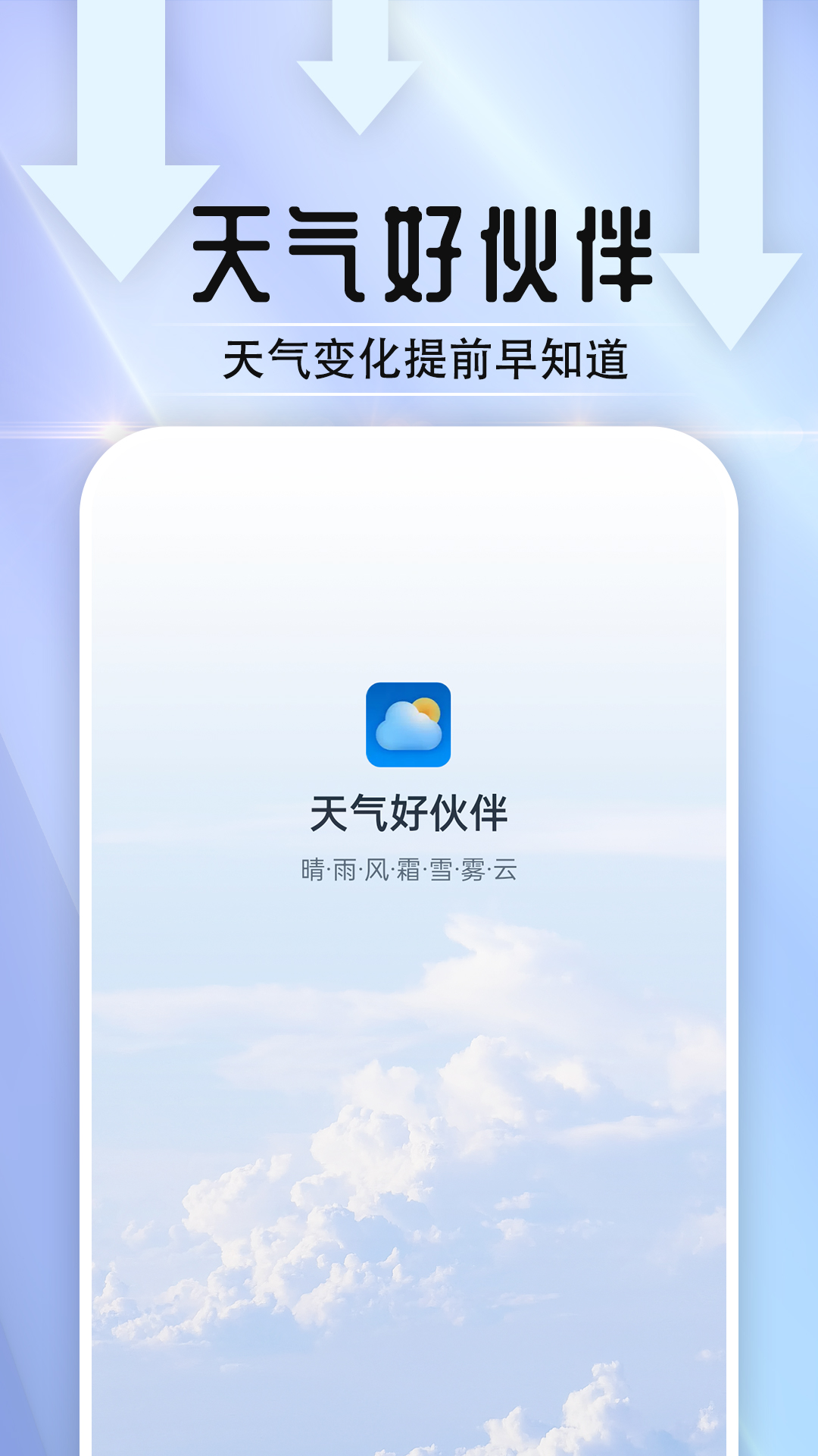 天气好伙伴手机软件app