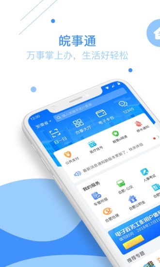 皖事通手机软件app