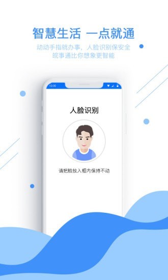 皖事通手机软件app