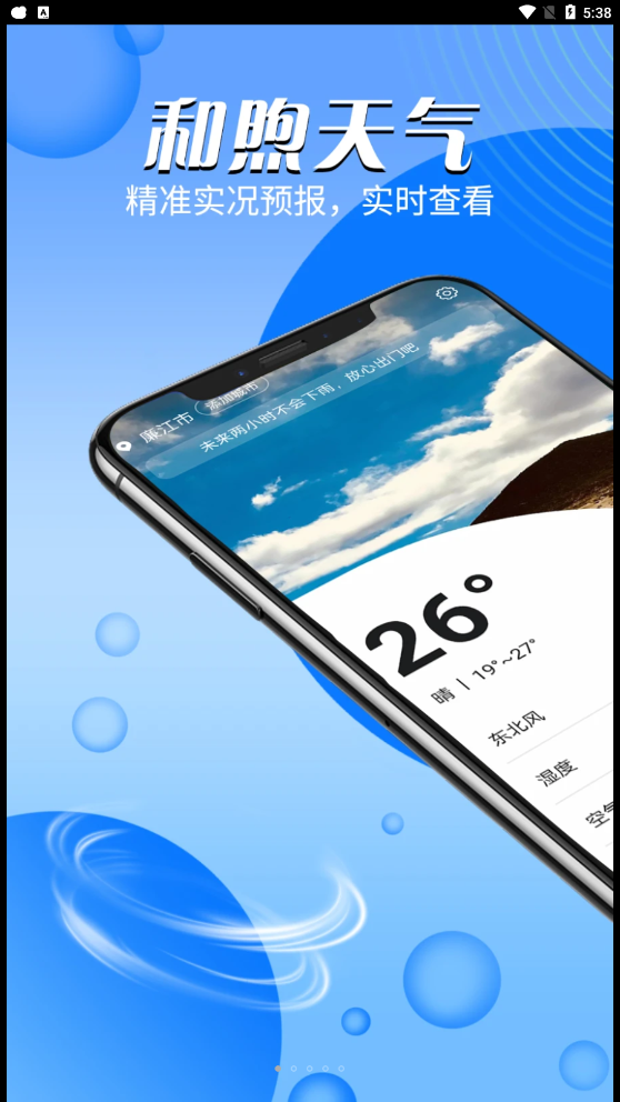 和煦天气手机软件app