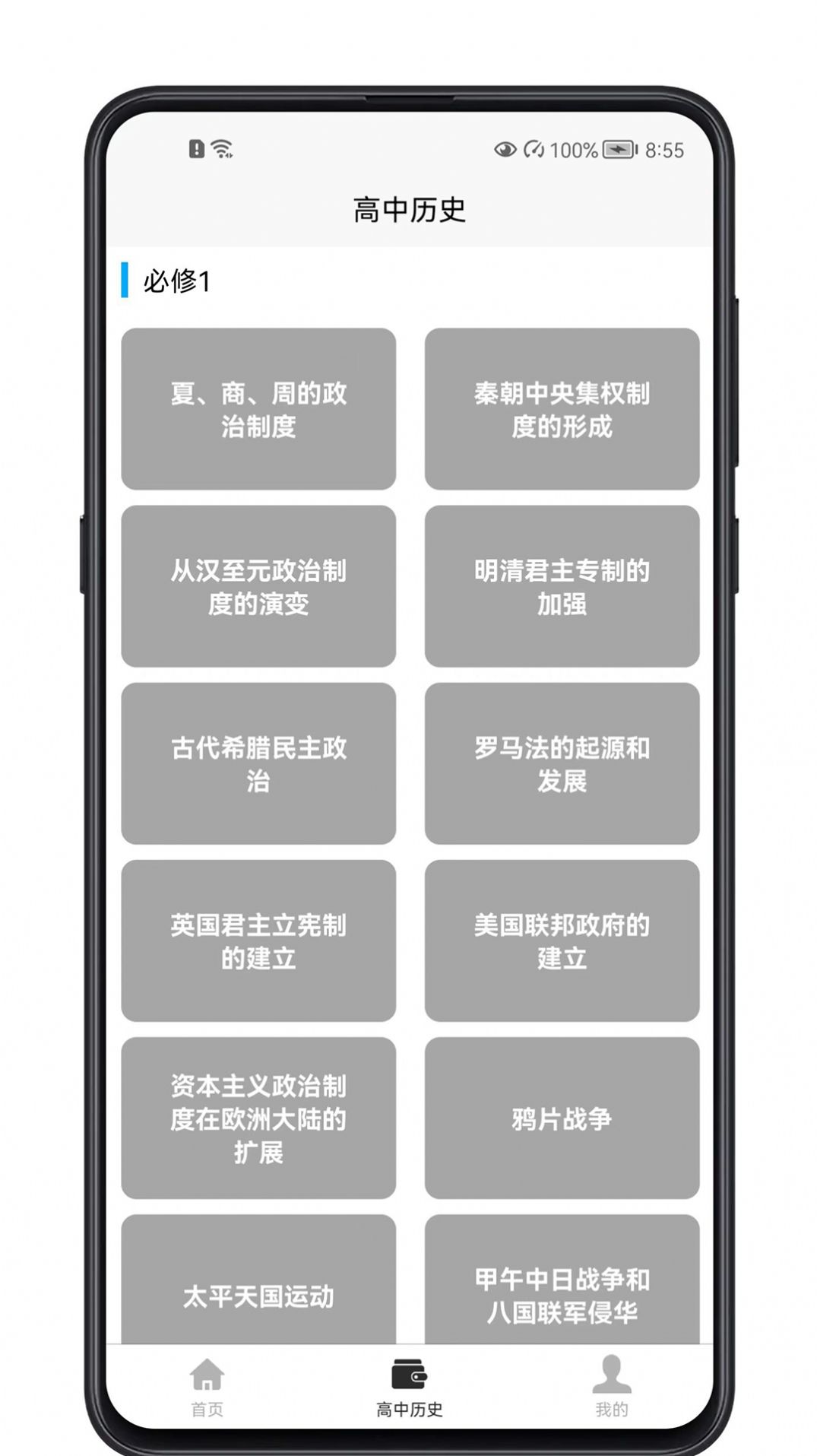 高中历史教程手机软件app