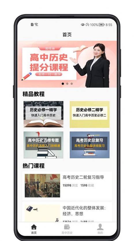 高中历史教程手机软件app