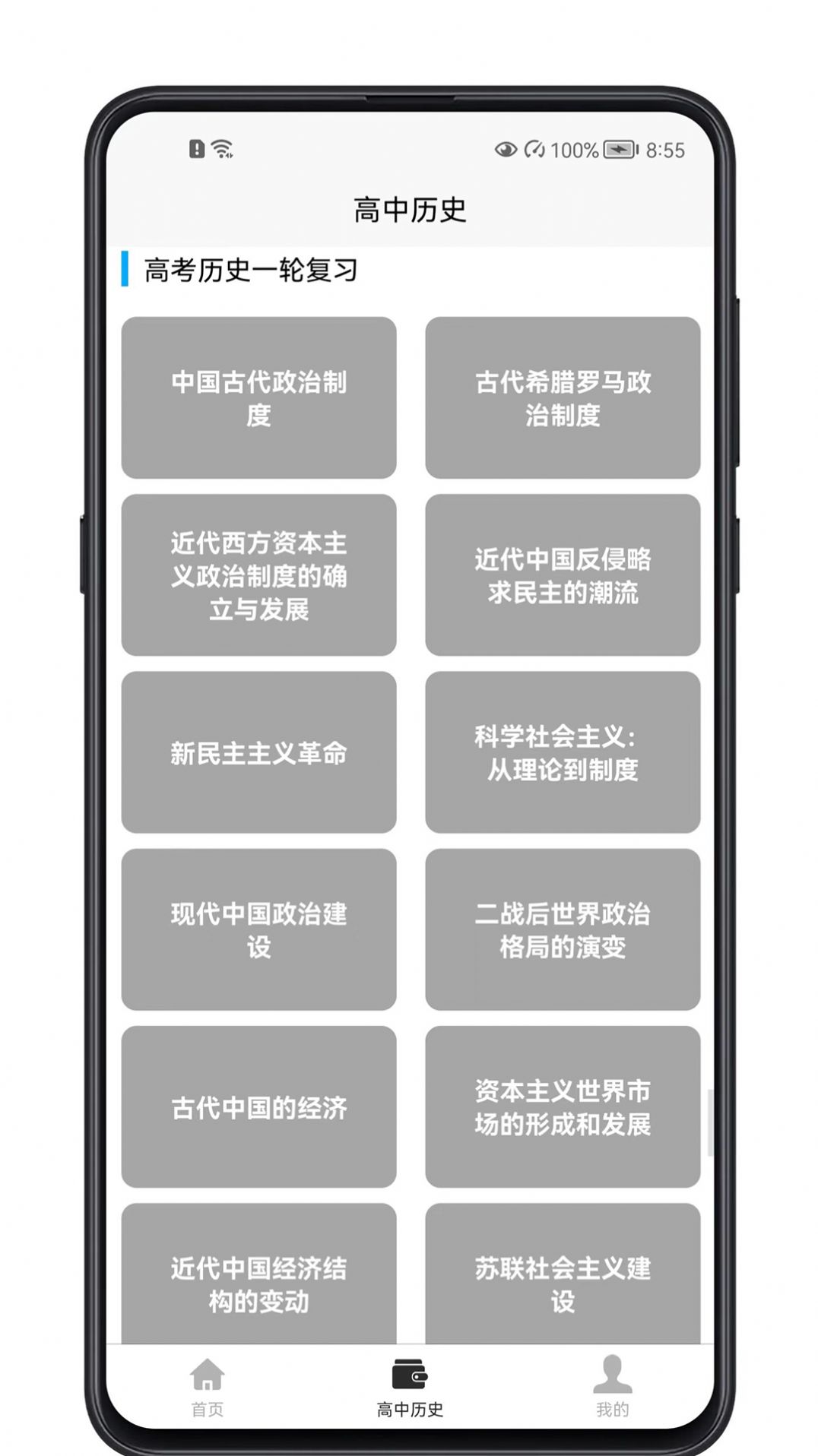 高中历史教程手机软件app