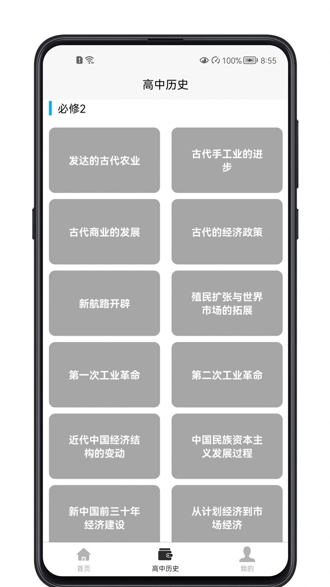 高中历史教程手机软件app