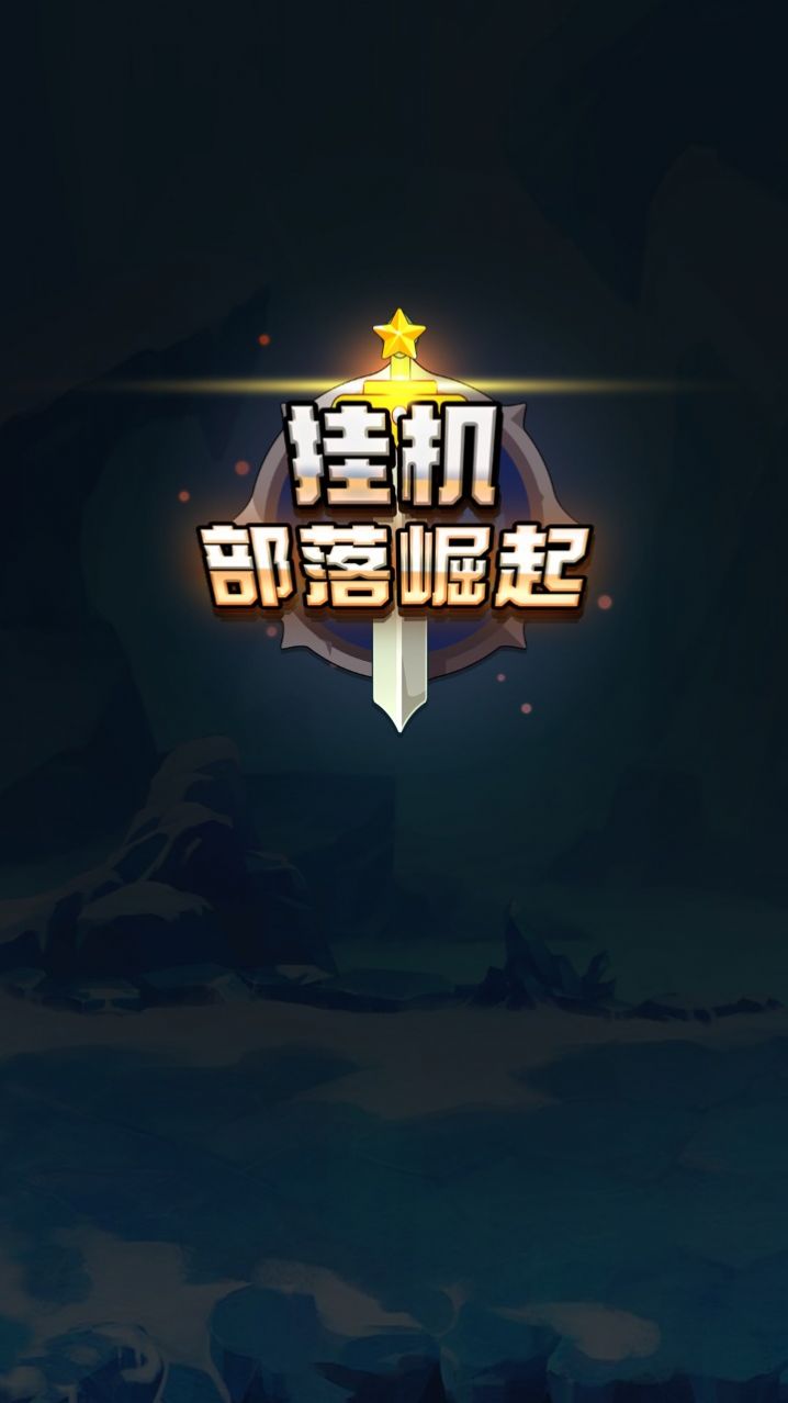 挂机部落崛起手游app