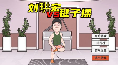 刘畊宏毽子手游app