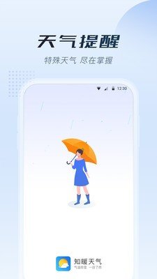 知暖天气手机软件app