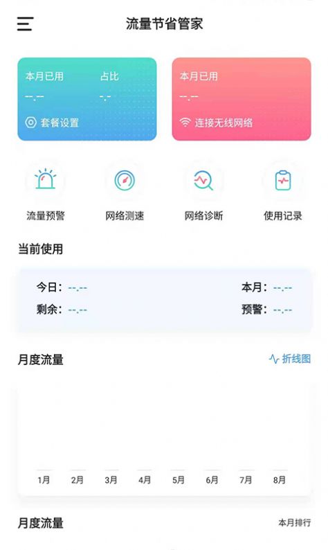 流量节省管家手机软件app