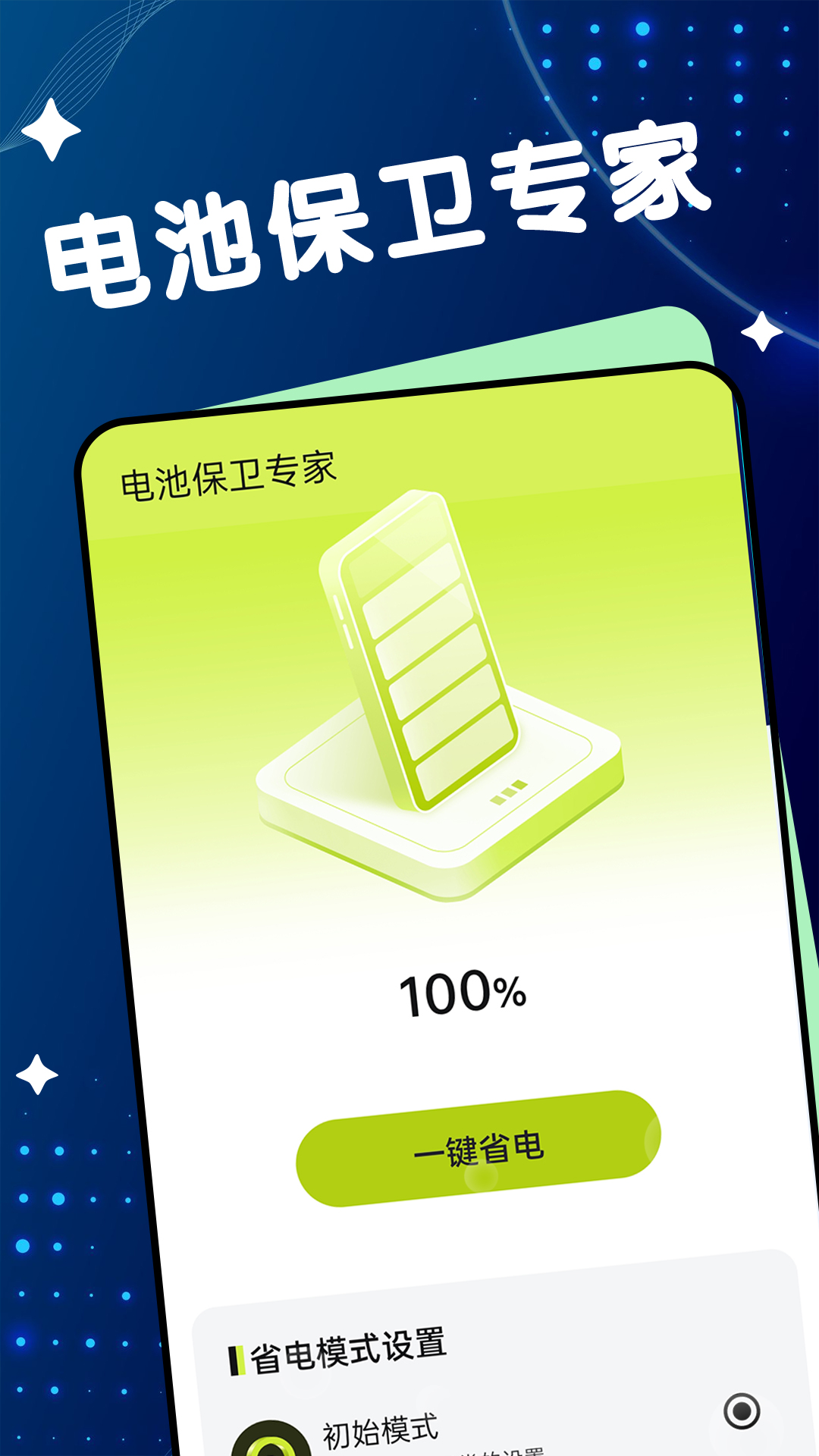 电池保卫专家手机软件app