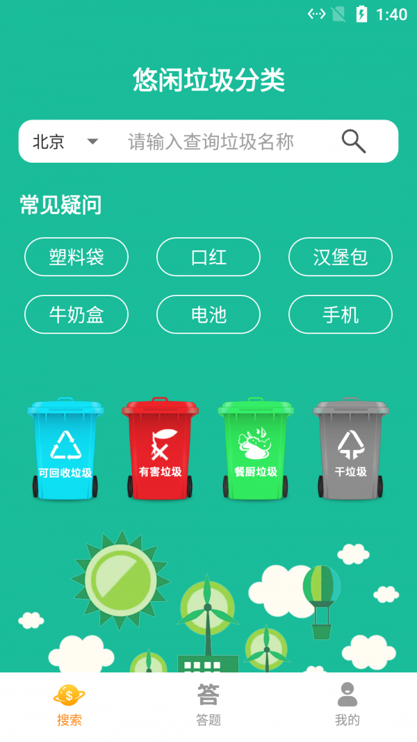 悠闲垃圾分类手机软件app