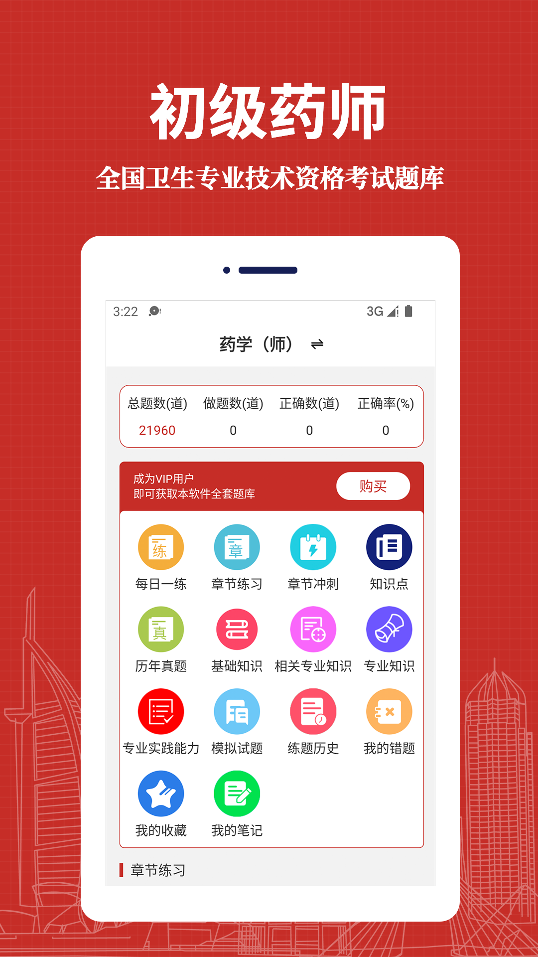 初级药师易题库手机软件app