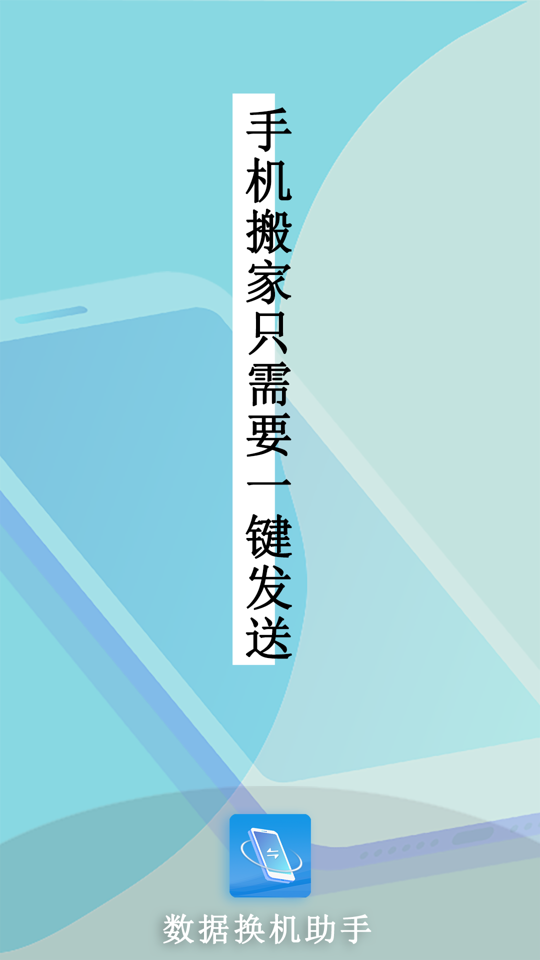 数据换机助手软件截图