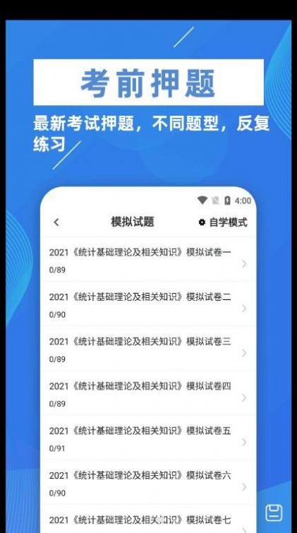 统计师牛题库手机软件app