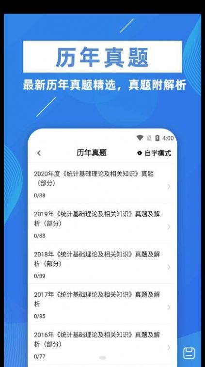 统计师牛题库手机软件app