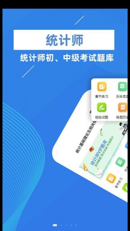 统计师牛题库手机软件app