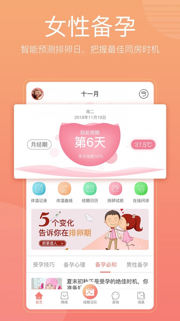 怀孕备孕管家手机软件app