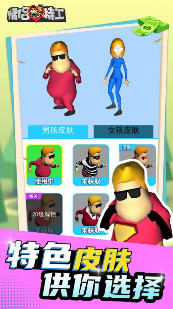 情侣特工3D手游app