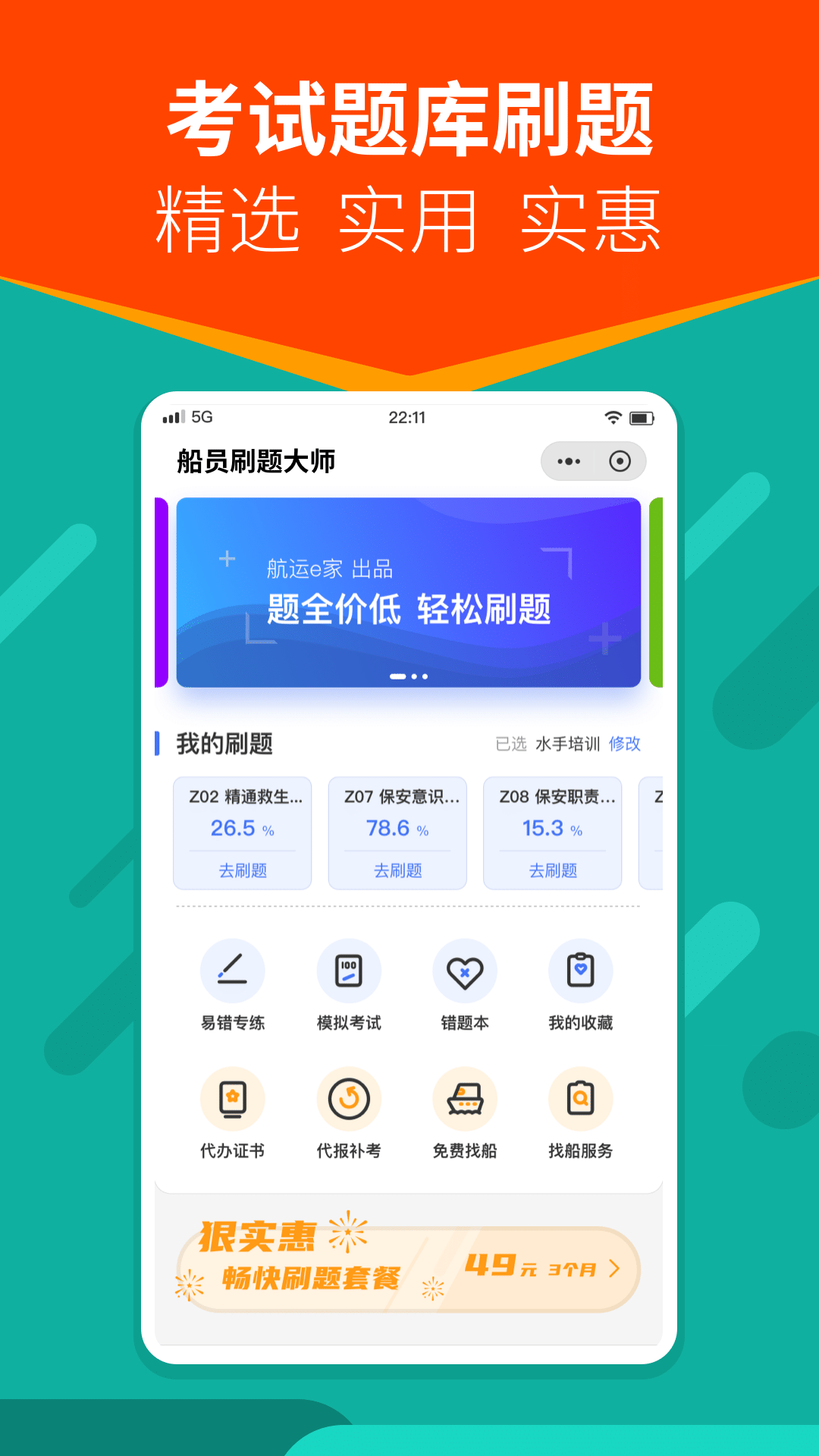 船员刷题大师手机软件app