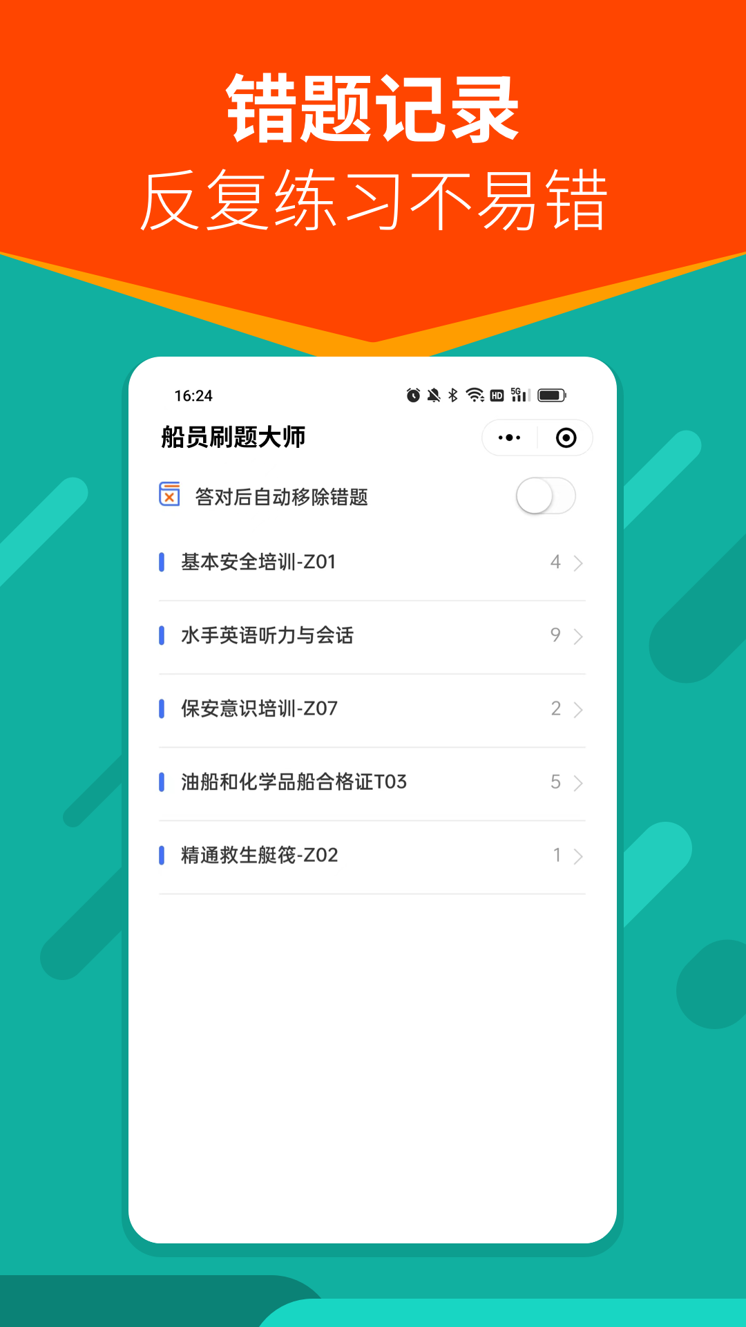 船员刷题大师软件截图