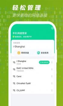 手机网速管家手机软件app