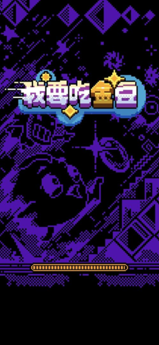 我要吃金豆2手游app