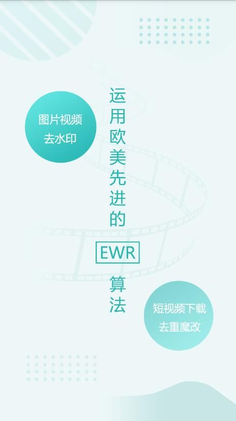 EWR去水印手机软件app