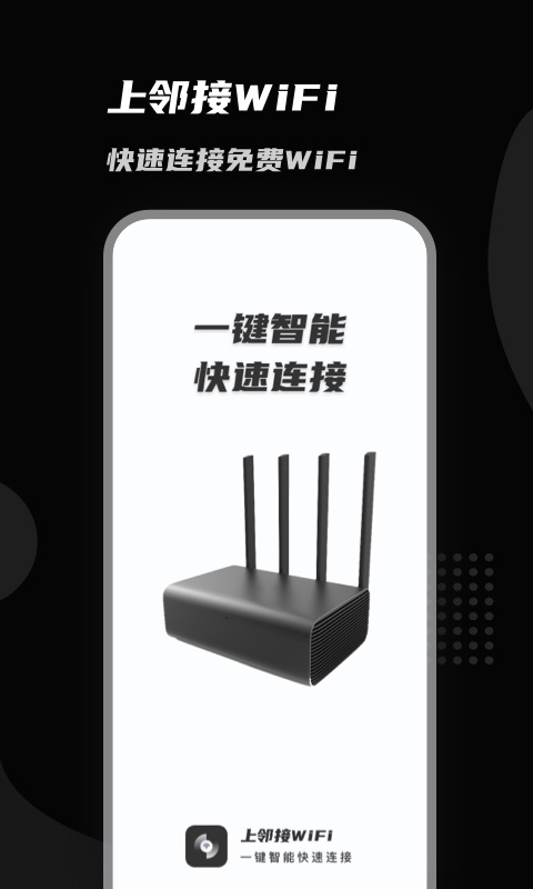 上邻接WiFi手机软件app