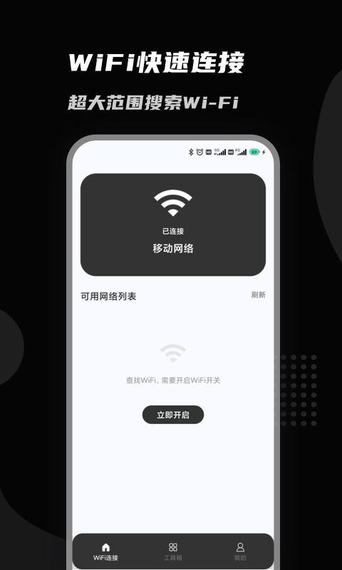 上邻接WiFi手机软件app