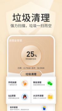 清理金管家手机软件app