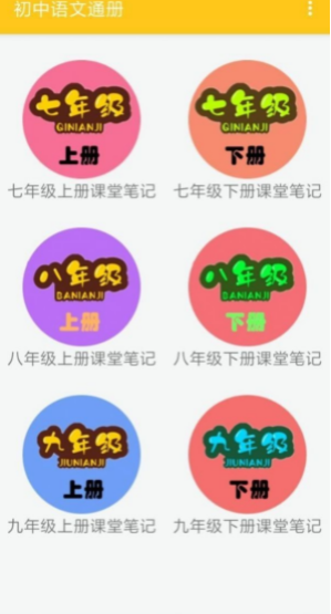 初中语文通册软件截图