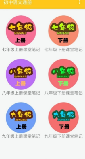 初中语文通册手机软件app