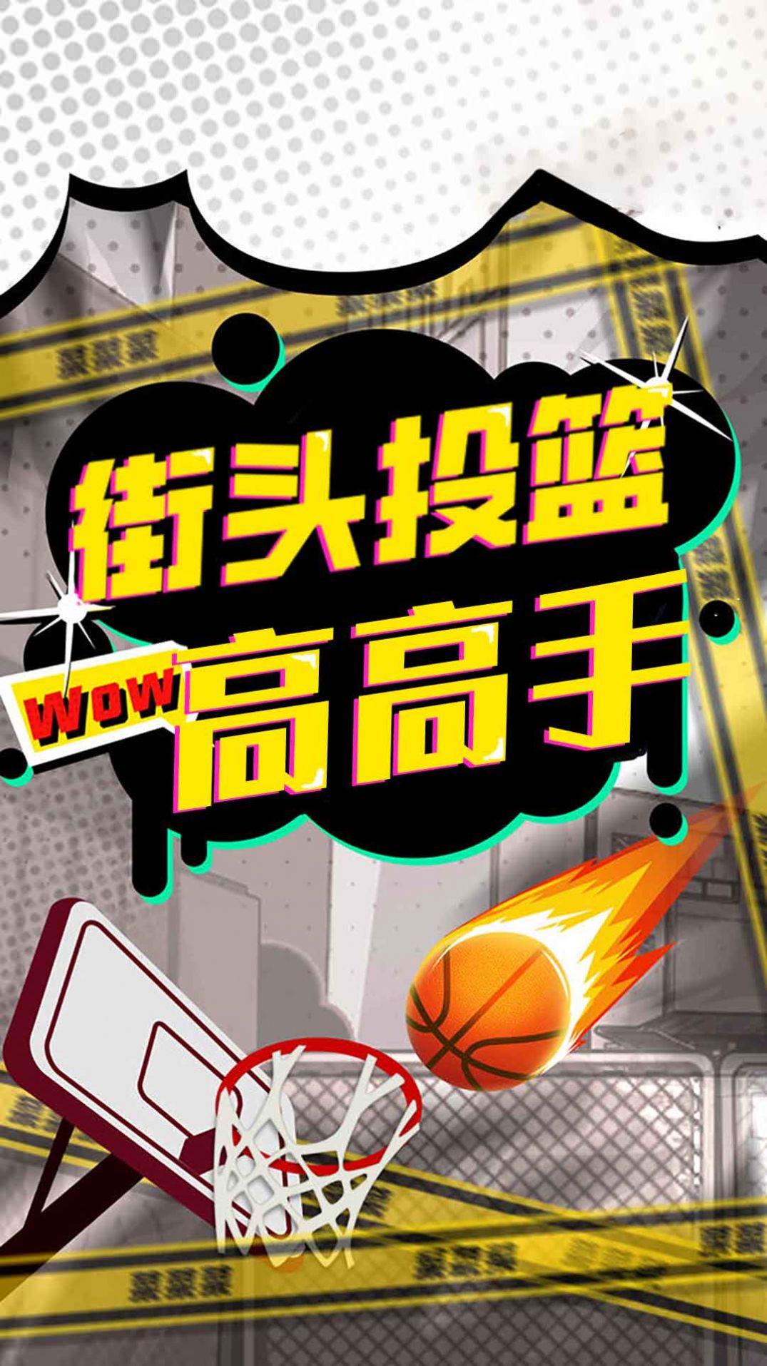 街头投篮高高手手游app